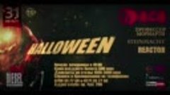 Halloween. 31 октября в 19.00. Страшно интересно, Лучшая веч...