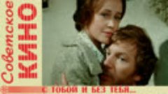 🎥 х/ф «С тобой и без тебя...» (1973 год)