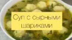 ПП суп с сырными шариками
КБЖУ: 60/2/2.05/6