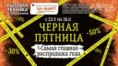 С 23 по 26 ноября &quot;Черная пятница&quot;!с.Усть-Калманка ул.Ленина...