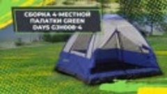 Сборка 4-местной палатки Green Days  GJH008-4