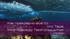 820.Как прекрасно всё то, что Твоё .