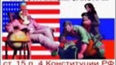 Колониальная Конституция РФ написана штатами.Нужно менять? К...