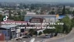 Токмак