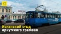 Испанский стыд иркутского трамвая