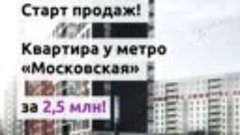 Квартира у метро &quot;Московская&quot; за 2,5 млн