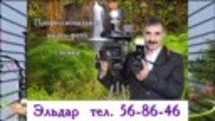 Азербайджан Эльдар т  8(3466)56-86-46 ..avi