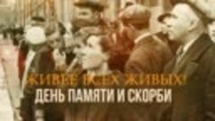День памяти и скорби: годовщина начала Великой Отечественной...