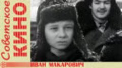 🎥 х/ф «Иван Макарович» (1968 год)