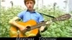 Максим Трошин 1978 95 . ЗОЛОТЫЕ ПОГОНЫ РОССИЯ МОЯ