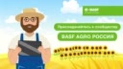 Подписывайтесь на BASF Agro Россия