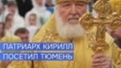 Храм на улице Широтной в Тюмени освятил Патриарх Кирилл
