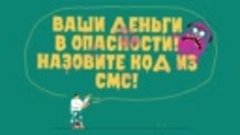 Говорят про деньги_ Клади трубку и звони в банк