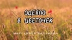Одеяло в цветочек - Маргарита Бахарева 