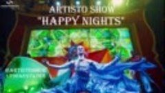 АРТИСТО Happy Nights 3 блок Promo