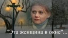 Ирина Муравьева... Эта женщина в окне в платье розового цвет...