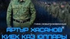 Артур Хасанов - Киек каз юллары
----------------------------...