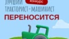Областной конкурс Лучший тракторист-машинист-2023