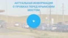  Со стороны Керчи перед Крымским мостом пробок нет 🚗