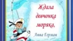 Ждала девчонка моряка Анна Герман