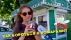 Как боритесь с комарами?