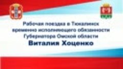 Рабочая поездка в Тюкалинск временно исполняющего обязанност...