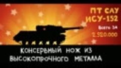 Мультик про World Of Tanks. Истории танкистов. ИСУ-152