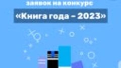 Продолжается приём заявок на конкурс Книга года 2023