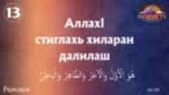 13) Рамзан - АллахI стиглахь хиларан далилаш