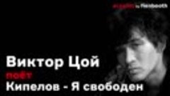 Виктор Цой-я свободен