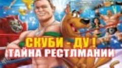 Скуби-Ду! Тайна рестлмании [2014]  мультфильм, приключения (...