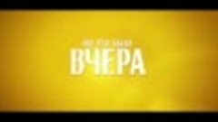 YESTERDAY - трейлер на Русском ( 2sub.tv)