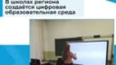 В школах региона создается цифровая образовательная среда