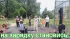 Гречано-Балковский СДК - Тропа Здоровья - На зарядку станови...