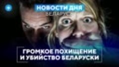 Громкое похищение и убийство беларуски