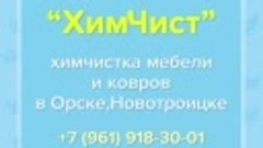 Видео от Химчистка мебели и ковров (Орск,Гай,Новотроицк) (1)