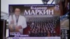 Владимир Маркин . Рожденные в СССР