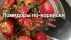 Помидоры по-корейски 🍅