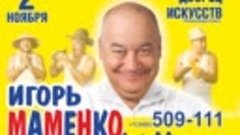 Игорь Маменко в Нижневартовске!