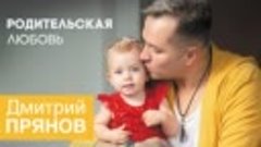 Дмитрий Прянов — Родительская любовь (НОВАЯ ПЕСНЯ 2023)