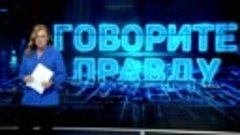 Смотрите ток-шоу «Говорите правду» на телеканале «Крым 24» в...