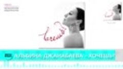 Альбина Джанабаева - Хочешь؟ (Official Audio 2018)