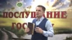 Олег Ремез 17 урок Послушание Господу