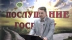 Олег Ремез 07 урок Послушание Господу