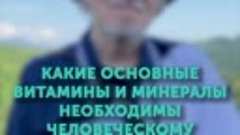 Профессор Дадали В.А. о пользе витаминах и минералах