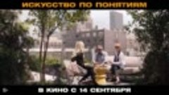 Искусство по понятиям _ Трейлер _ В кино с 14 сентября