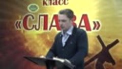 Олег Ремез Слава 49 урок Молитва с использованием даров Духа...