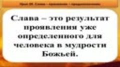 Олег Ремез Слава 20 урок Призвание предназначение 02