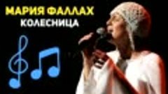 Колесница - Мария Фаллах ( 720 X 1280 ).mp4