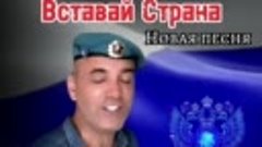 Вставай Страна!